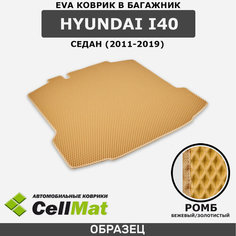 ЭВА ЕВА EVA коврик CellMat в багажник Hyundai i40 седан, Хендай ай 40, 2011-2019