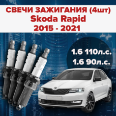 Свечи зажигания Skoda Rapid 1.6 / 90 / 110 л. с комплект свечей для Шкода Рапид 4 штуки SAT