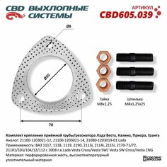 Комплект крепления приёмной трубы/резонатора Лада Веста, Калина, Приора, Гранта /прокладка, шпильки, гайки/, CBD605.039 Без бренда