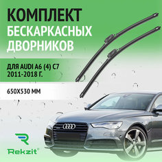 Дворники для Audi A6 (4) С7 2011-2018 – Щетки стелоочистителя бескаркасные комплект 2 шт Ауди А6 650 / 530 мм Rekzit