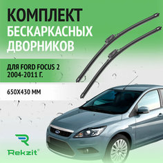 Дворники для Ford Focus 2 2004-2011 – Щетки стелоочистителя бескаркасные комплект 2 шт Форд Фокус 650 / 430 мм Rekzit