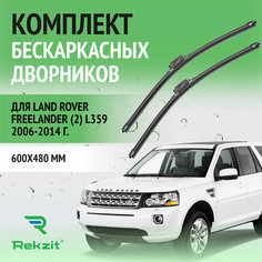 Дворники для Land Rover Freelander (2) L359 2006-2014 – Щетки стелоочистителя бескаркасные комплект 2 шт Ленд Ровер Фрилендер 600 / 480 мм Rekzit