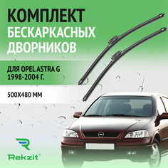 Дворники для Opel Astra G 1998-2004 – Щетки стелоочистителя бескаркасные комплект 2 шт Опель Астра 500 / 480 мм Rekzit