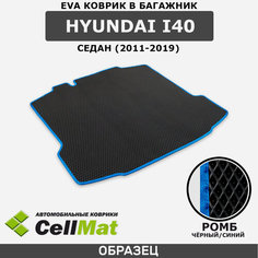 ЭВА ЕВА EVA коврик CellMat в багажник Hyundai i40 седан, Хендай ай 40, 2011-2019