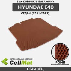 ЭВА ЕВА EVA коврик CellMat в багажник Hyundai i40 седан, Хендай ай 40, 2011-2019