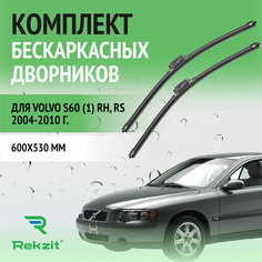 Дворники для Volvo S60 (1) RH, RS 2004-2010 – Щетки стелоочистителя бескаркасные комплект 2 шт Вольво С60 600 / 530 мм Rekzit