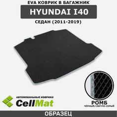 ЭВА ЕВА EVA коврик CellMat в багажник Hyundai i40 седан, Хендай ай 40, 2011-2019