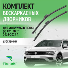 Дворники для Volkswagen Tiguan (2) AD1, MK 2 2016-2024 – Щетки стелоочистителя бескаркасные комплект 2 шт Фольксваген Тигуан 650 / 530 мм Rekzit