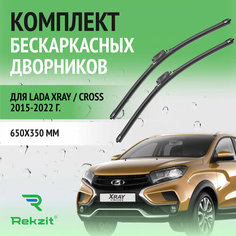 Дворники для Lada XRAY / Cross 2015-2022 – Щетки стелоочистителя бескаркасные комплект 2 шт ВАЗ лада Х-Рей 650 / 350 мм Rekzit