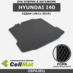 ЭВА ЕВА EVA коврик CellMat в багажник Hyundai i40 седан, Хендай ай 40, 2011-2019