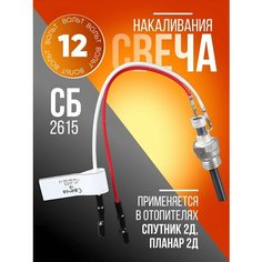 Свеча накаливания для автономного отопителя Планар 2Д, Спутник 2Д 12 Вольт СБ. 2615 Fdik