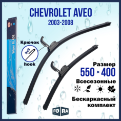 Щетки Chevrolet Aveo 550мм на 400мм (комплект) Fora