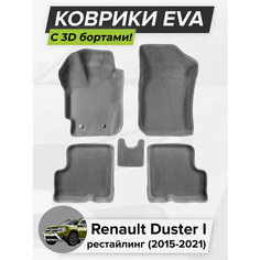 3D EVA коврики с бортиками в салон для автомобиля Renault Duster I, Рено Дастер, 1-ое поколение, рестайлинг, 2015-2021 ЭВА ЕВА Соты Cell Mat