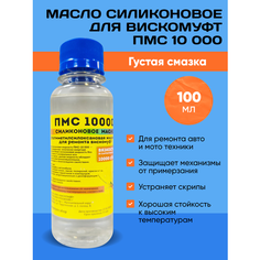 Силиконовое масло ПМС-10000 100мл НаскладеШоп