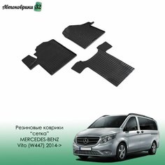 Резиновые коврики сетка Mersedes-Benz Vito (W447) 2014-, Мерседес Вито с 2014 года Sei Ntex
