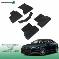Резиновые коврики сетка Audi A6 (C7) 2011-2018 (Sedan/Avant/Allroad) / Ауди A6 с 2011 года Sei Ntex