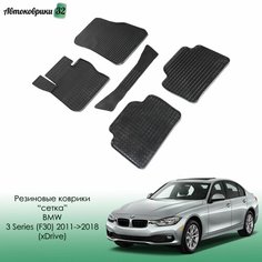 Резиновые коврики сетка BMW 3 Series (F30) 2011-2018 Xdrive / БМВ 3 серии с 2011 года Sei Ntex