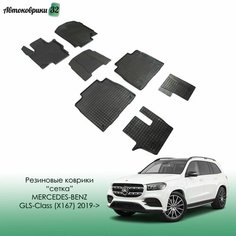 Резиновые коврики сетка Mercedes-Benz GLS-Class (X167) 2019- / Мерседес ГЛС-класс (167) с 2019 года Sei Ntex