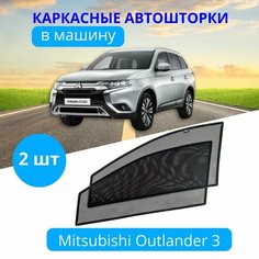 Автошторки каркасные на MITSUBISHI Outlander 3 , на передние двери на встроенных магнитах, с затемнением 90-95% (высокая степень затемнения) от автоателье "Тачкин Гардероб".