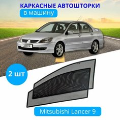 Автошторки каркасные на MITSUBISHI Lancer 9, на передние двери на приклеиваемых магнитах, с затемнением 80-85% от автоателье "Тачкин Гардероб".