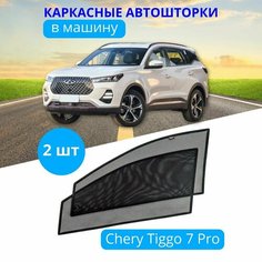Автошторки каркасные на CHERY Tiggo 7 Pro, на передние двери на встроенных магнитах, с затемнением 90-95% от автоателье "Тачкин Гардероб".