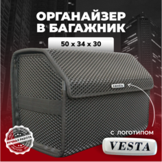 Органайзер в багажник ева с логотипом Vesta 50см Avto PRO