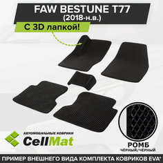 ЭВА ЕВА EVA коврики CellMat в салон c 3D лапкой для FAW Bestune T77, Фав Бестун Т77, 2018-н. в.