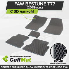 ЭВА ЕВА EVA коврики CellMat в салон c 3D лапкой для FAW Bestune T77, Фав Бестун Т77, 2018-н. в.