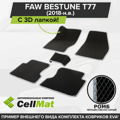 ЭВА ЕВА EVA коврики CellMat в салон c 3D лапкой для FAW Bestune T77, Фав Бестун Т77, 2018-н. в.