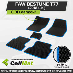 ЭВА ЕВА EVA коврики CellMat в салон c 3D лапкой для FAW Bestune T77, Фав Бестун Т77, 2018-н. в.