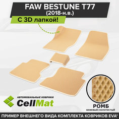 ЭВА ЕВА EVA коврики CellMat в салон c 3D лапкой для FAW Bestune T77, Фав Бестун Т77, 2018-н. в.