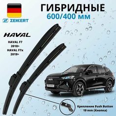 Щетки стеклоочистителя 600 400 мм гибридные, Zekkert (Германия) Крепление Push Button (Кнопка), Дворники HAVAL F7 2018> HAVAL F7x 2019> Хавал Ф7
