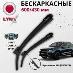 Щетки стеклоочистителя 600 430 мм бескаркасные крепление MG (GWB071), LYNXauto (Япония), Дворники Geely Tugella 2018> Джили Тугела