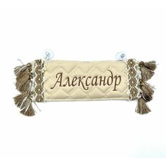 Вымпел Александр на присосках "Александр/Пустой ". Бежевый цвет, коричневая вышивка, экокожа. Размер 12х27 см. Аксессуары в авто/ аксессуар в салон грузовых авто; Табличка в автомобиль Truckstyle