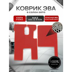 Коврики ЭВА Сота для грузовика МАЗ 465 12-6 534 Красный с Красным кантом Richmark
