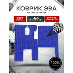Коврики ЭВА Сота для грузовика МАЗ 465 12-6 534 Синий с Синим кантом Richmark