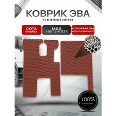 Коврики ЭВА Сота для грузовика МАЗ 465 12-6 534 Коричневый с Коричневым кантом Richmark