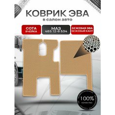 Коврики ЭВА Сота для грузовика МАЗ 465 12-6 534 Бежевый с Бежевым кантом Richmark