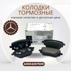Колодки тормозные задние дисковые для Mercedes Benz A-Class W177 2018>арт. A0004207500