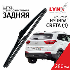 Щетка стеклоочистителя задняя Hyundai Creta (1) 2016-2021 (280мм) LYNXauto 1шт.