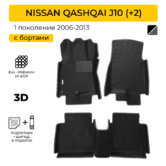 EVA коврики для автомобиля NISSAN QASHQAI J10 (+2) (Кашкай J10), 2006-2013 с бортами, коврики эва в салон