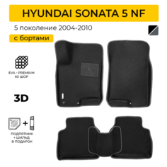EVA коврики для автомобиля HYUNDAI SONATA 5 NF (Хендай Соната 5 НФ), 2004-2010 с бортами, коврики эва в салон