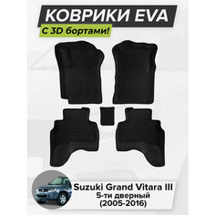 3D EVA коврики с бортиками в салон для автомобиля Suzuki Grand Vitara III 5D, Сузуки Гранд Витара 3, 5-ти дверный, 2005-2016 ЭВА ЕВА Соты Cell Mat
