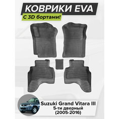 3D EVA коврики с бортиками в салон для автомобиля Suzuki Grand Vitara III 5D, Сузуки Гранд Витара 3, 5-ти дверный, 2005-2016 ЭВА ЕВА Соты Cell Mat