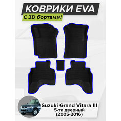 3D EVA коврики с бортиками в салон для автомобиля Suzuki Grand Vitara III 5D, Сузуки Гранд Витара 3, 5-ти дверный, 2005-2016 ЭВА ЕВА Соты Cell Mat