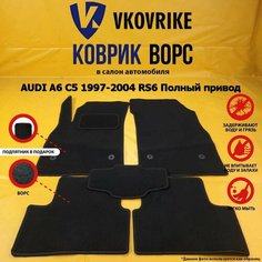 Ворсовые коврики для AUDI A6 C5 1997-2004 RS6 Полный привод, Ауди а6 с5 рс6 ВКоврике