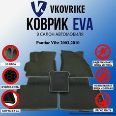 Коврики Для Pontiac Vibe 2003-2010 ВКоврике