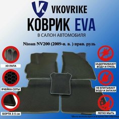 Коврики Для Nissan Nv200 (2009-Н. В. ) Прав. Руль ВКоврике