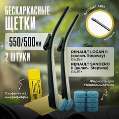 550 500 дворники бескаркасные всесезонные щетки стеклоочистителя Renault Logan 2 (Stepway), Логан, Renault Sandero 2, Рено Сандеро Autolicon