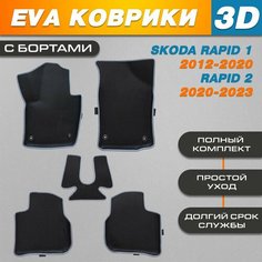 Автомобильные EVA (EВА, ЭВА) коврики 3D в салон автомобиля для Шкода Рапид / Skoda Rapid (2020-2023) черные / серый кант с бортами Нет бренда